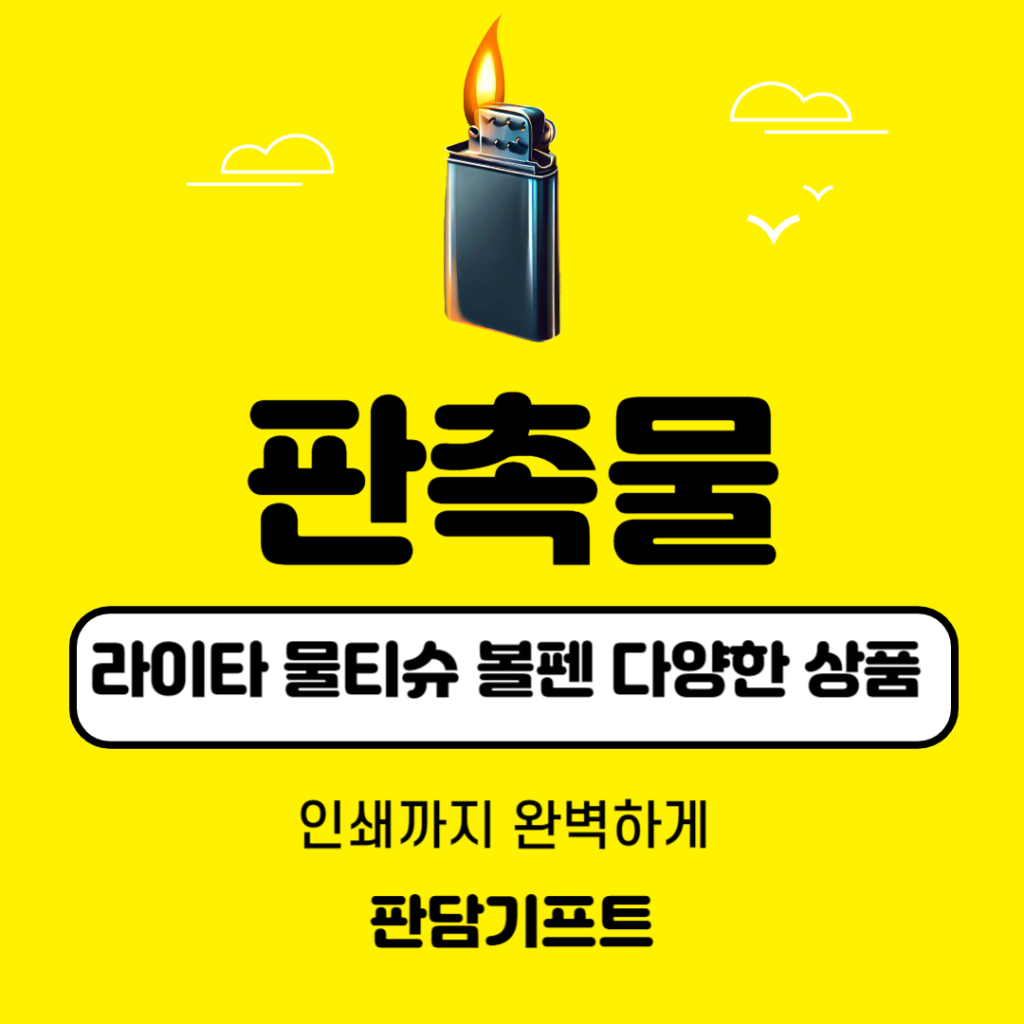 판촉물